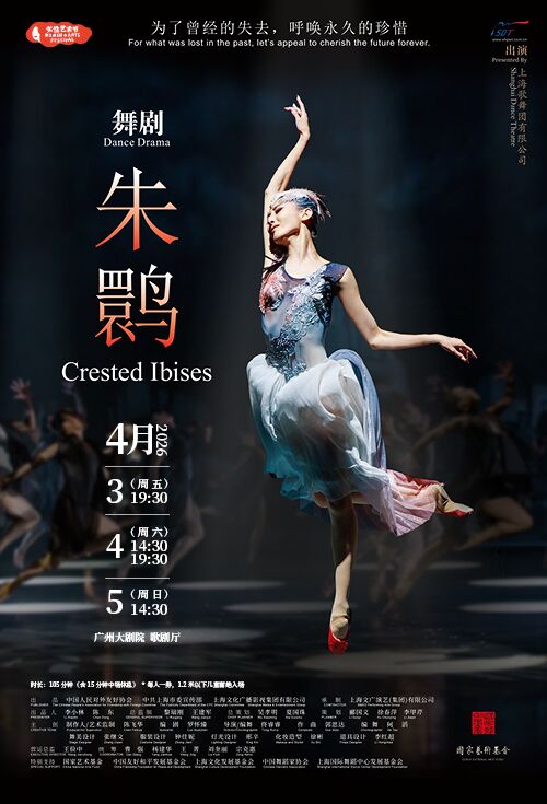 2026女性艺术节 舞剧《朱鹮》