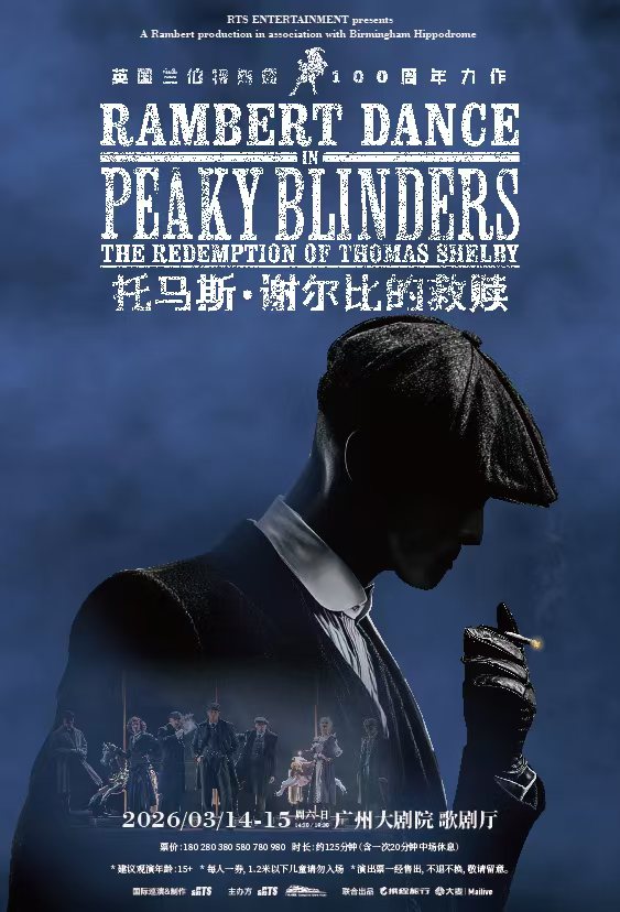 BBC热播剧集同名原版舞剧《托马斯·谢尔比的救赎》