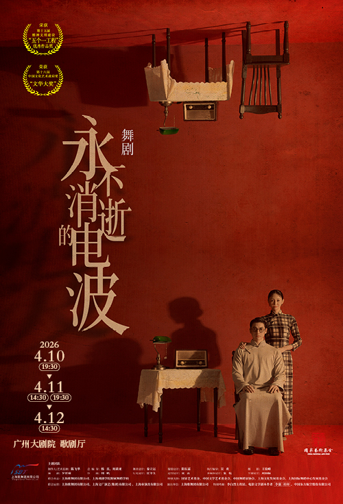 舞剧《永不消逝的电波》