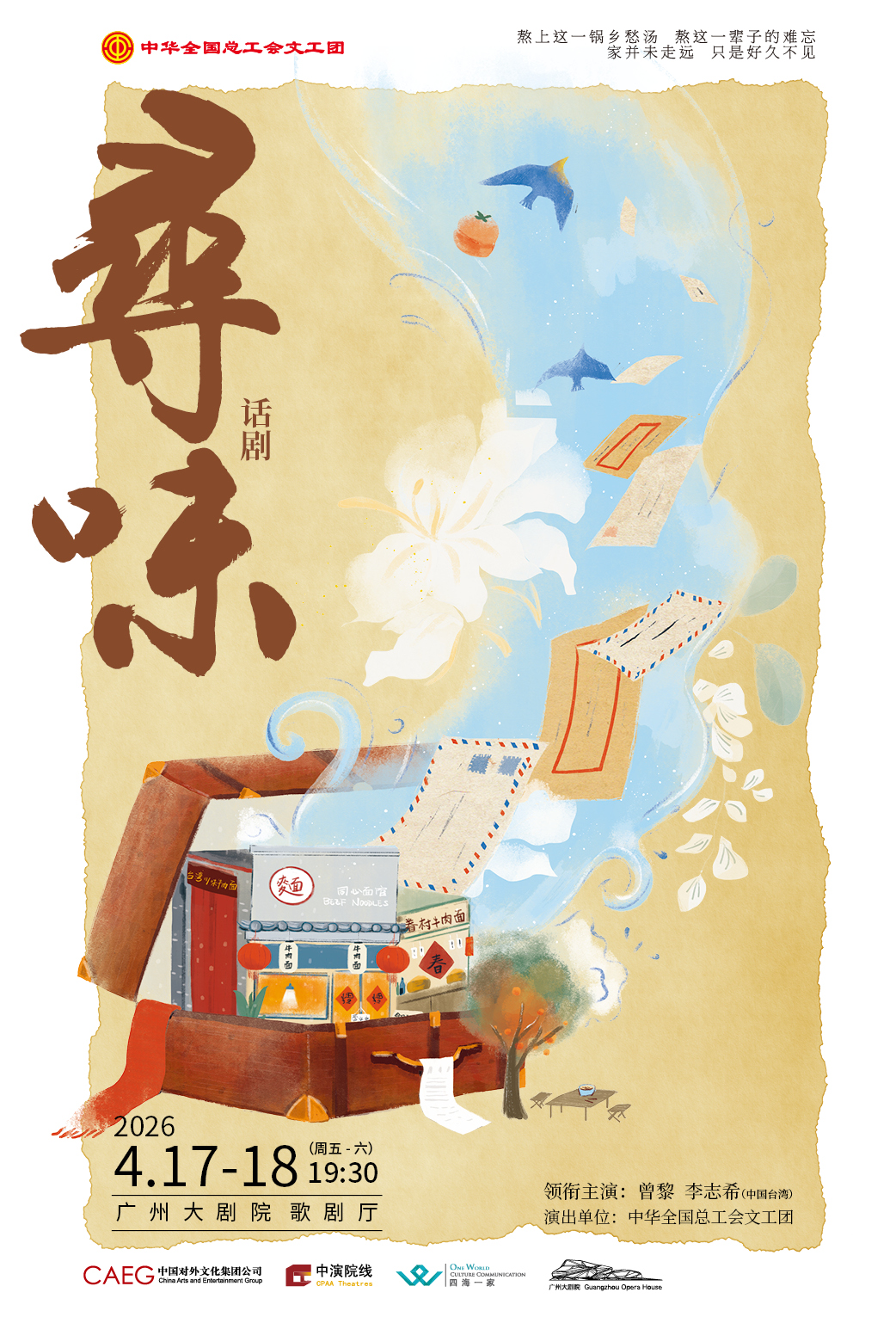 曾黎x李志希领衔主演 中华全国总工会文工团 话剧《寻味》