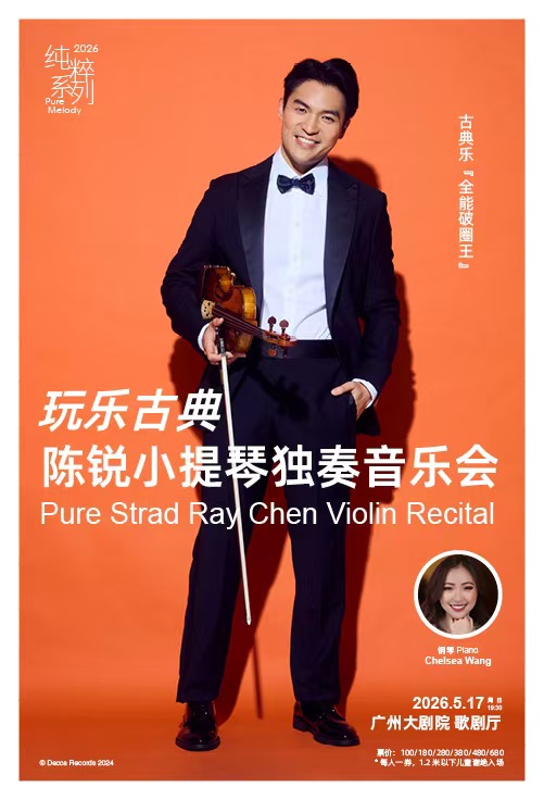 纯粹系列 玩乐古典 陈锐小提琴独奏音乐会