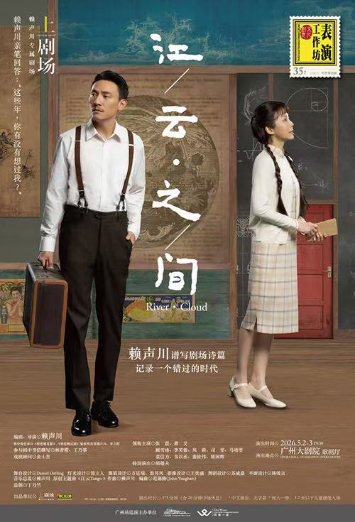 2026院庆演出季 赖声川×张震×胡德夫×萧艾话剧《江/云・之/间》