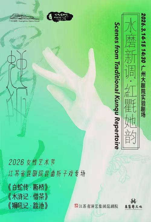 2026女性艺术节 水磨新调·红氍她韵——江苏省昆剧院昆曲折子戏专场 《白蛇传·断桥》《水浒记·借茶》《狮吼记·跪池》