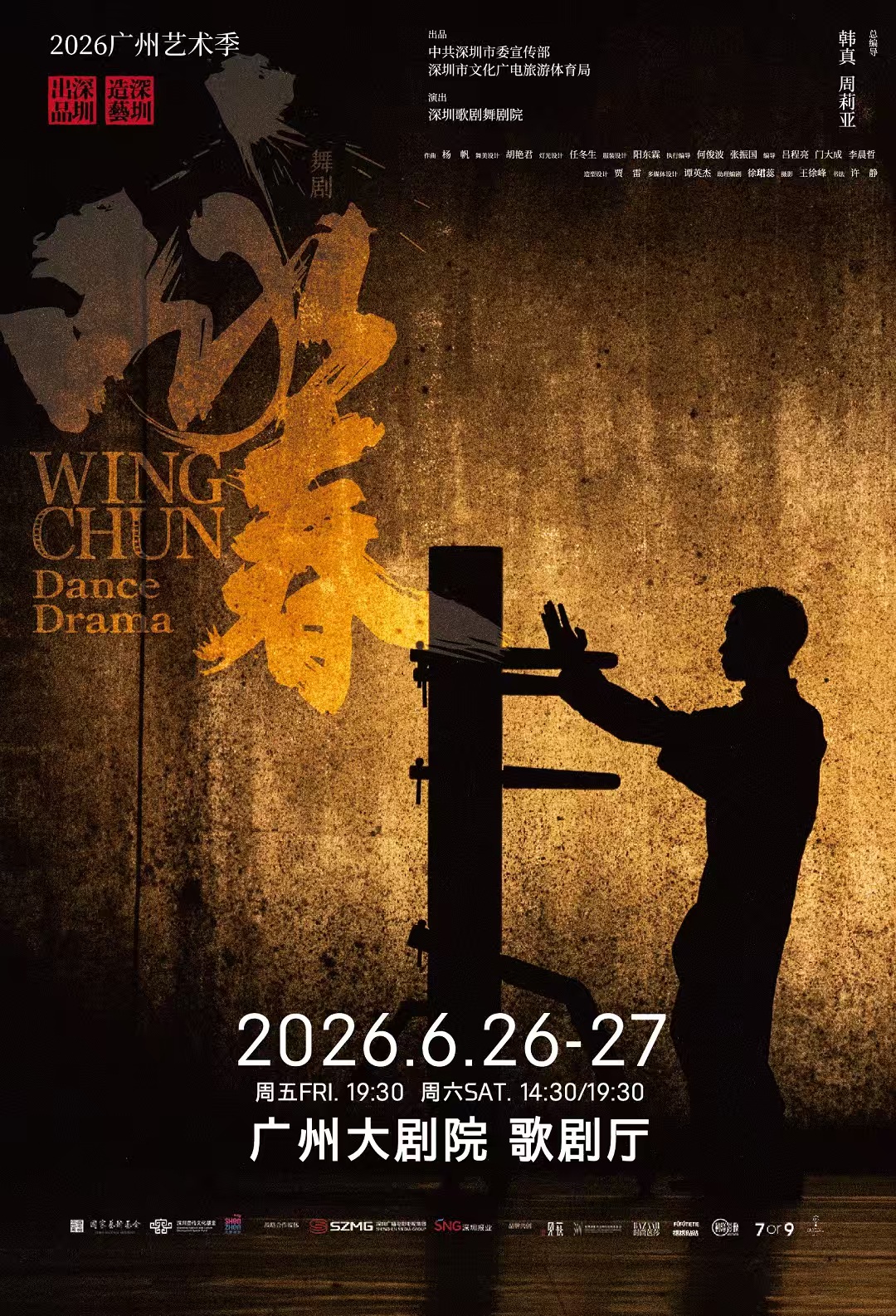 2026广州艺术季 舞剧《咏春》