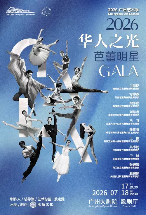 2026广州艺术季 华人之光·芭蕾明星GALA