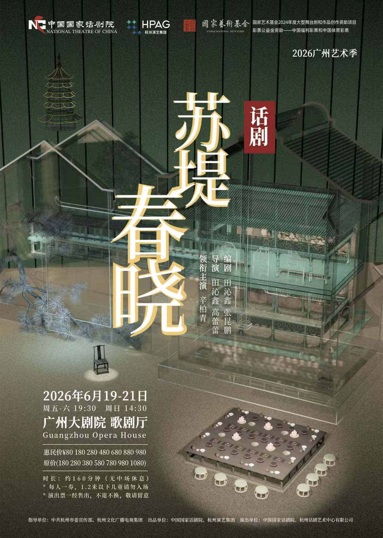 2026广州艺术季 中国国家话剧院《苏堤春晓》