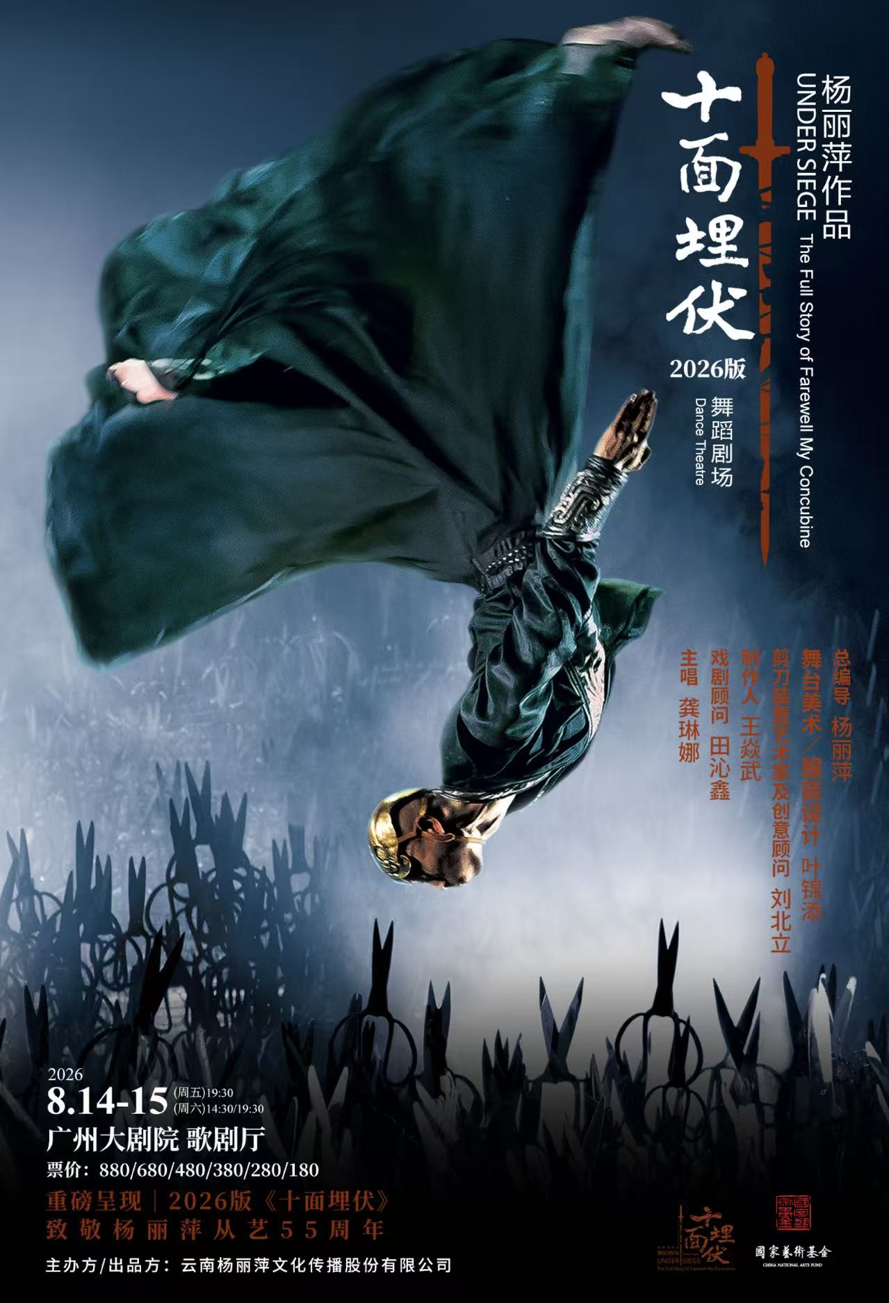 杨丽萍作品舞蹈剧场2026版《十面埋伏》