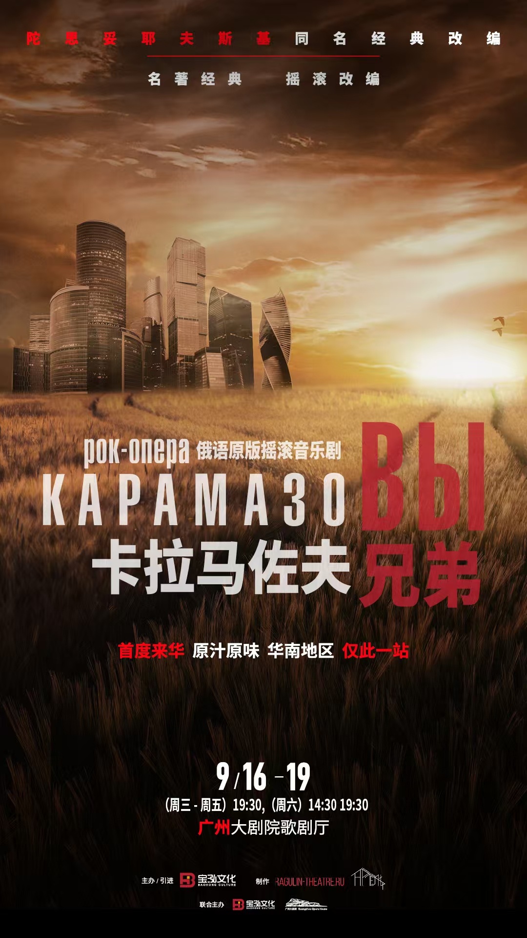 俄语原版摇滚音乐剧《卡拉马佐夫兄弟》
