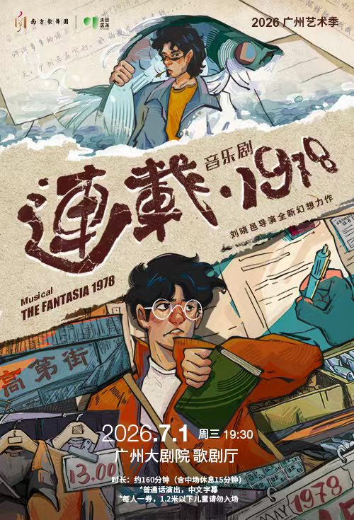 2026广州艺术季 音乐剧《连载•1978》