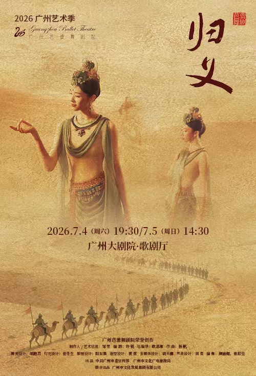 2026广州艺术季 广州芭蕾舞剧院 原创芭蕾舞剧《归义》